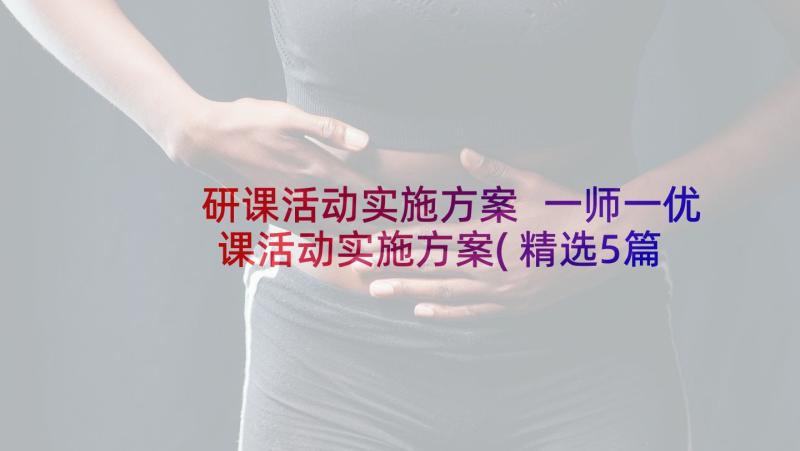 研课活动实施方案 一师一优课活动实施方案(精选5篇)