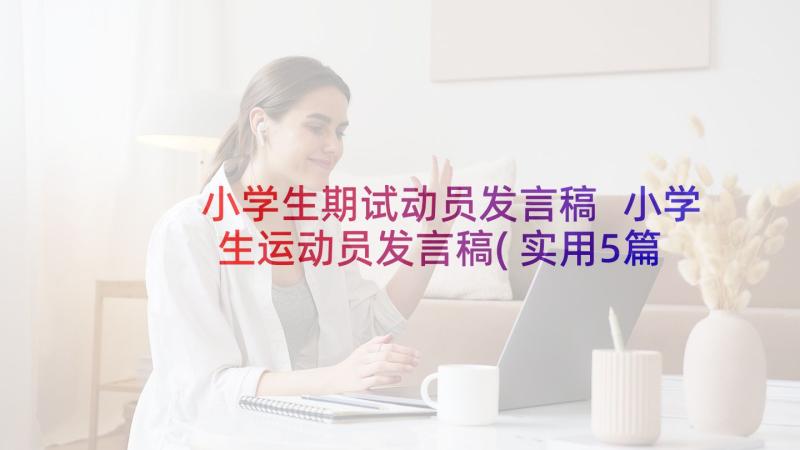 小学生期试动员发言稿 小学生运动员发言稿(实用5篇)