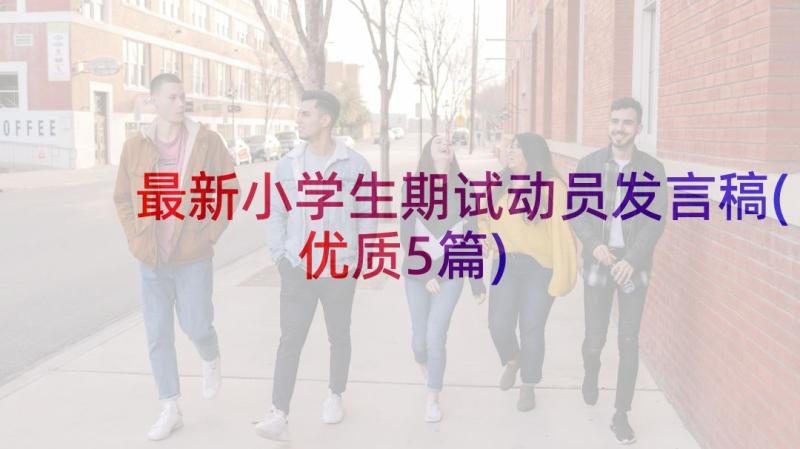 最新小学生期试动员发言稿(优质5篇)