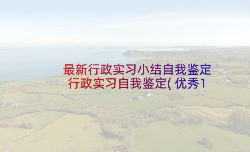 最新行政实习小结自我鉴定 行政实习自我鉴定(优秀10篇)