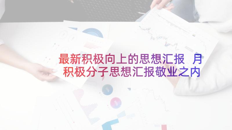 最新积极向上的思想汇报 月积极分子思想汇报敬业之内涵与精神(模板5篇)