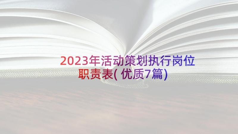 2023年活动策划执行岗位职责表(优质7篇)