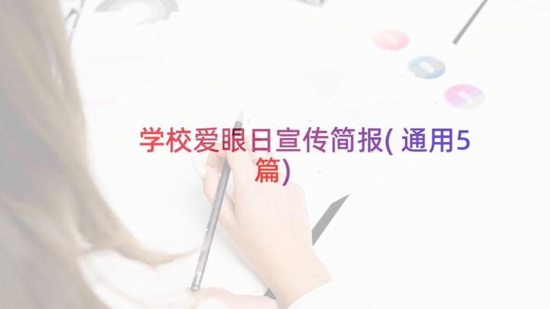 学校爱眼日宣传简报(通用5篇)