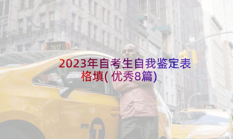 2023年自考生自我鉴定表格填(优秀8篇)