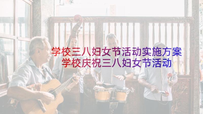 学校三八妇女节活动实施方案 学校庆祝三八妇女节活动方案(优质5篇)