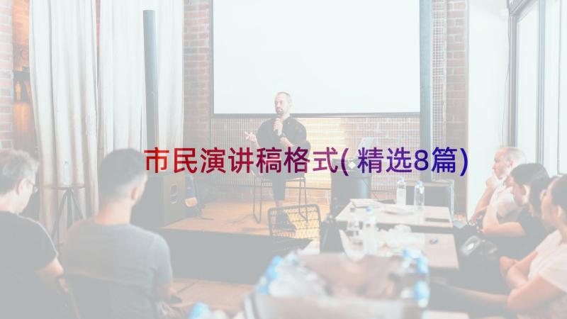 市民演讲稿格式(精选8篇)