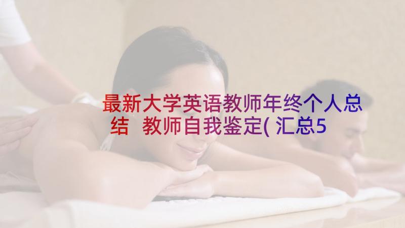 最新大学英语教师年终个人总结 教师自我鉴定(汇总5篇)