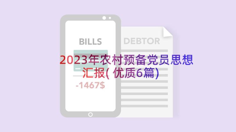 2023年农村预备党员思想汇报(优质6篇)