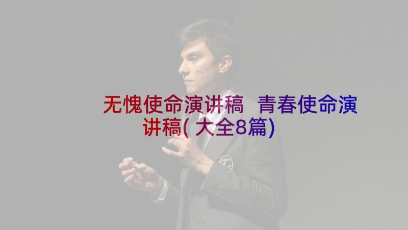 无愧使命演讲稿 青春使命演讲稿(大全8篇)