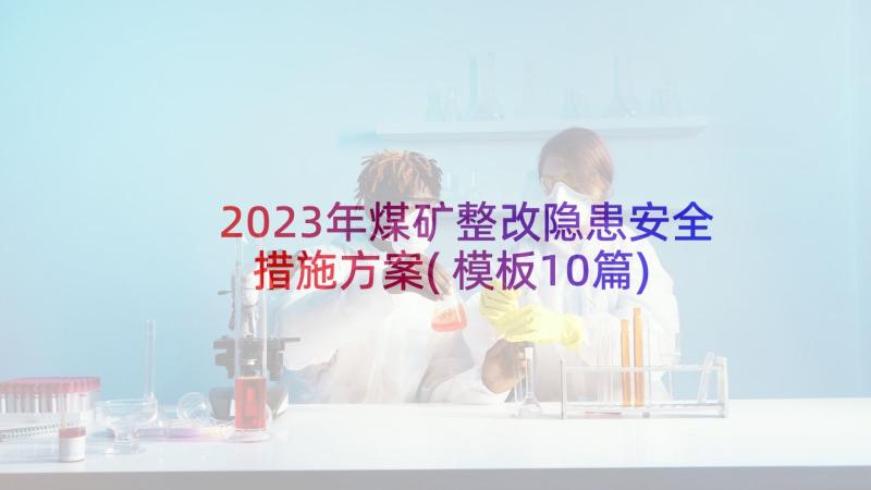 2023年煤矿整改隐患安全措施方案(模板10篇)