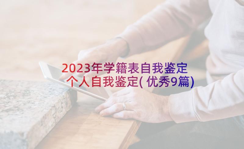 2023年学籍表自我鉴定 个人自我鉴定(优秀9篇)