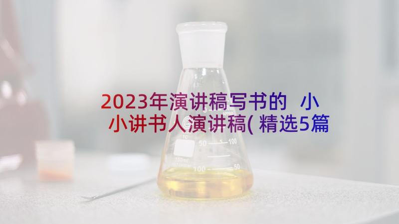 2023年演讲稿写书的 小小讲书人演讲稿(精选5篇)