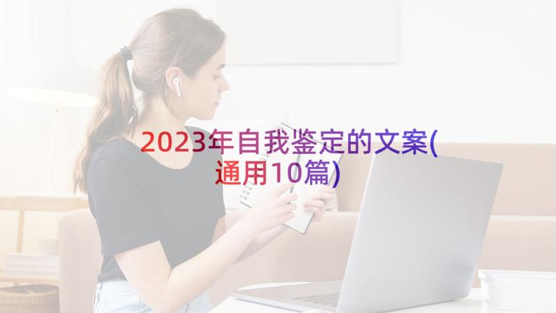 2023年自我鉴定的文案(通用10篇)