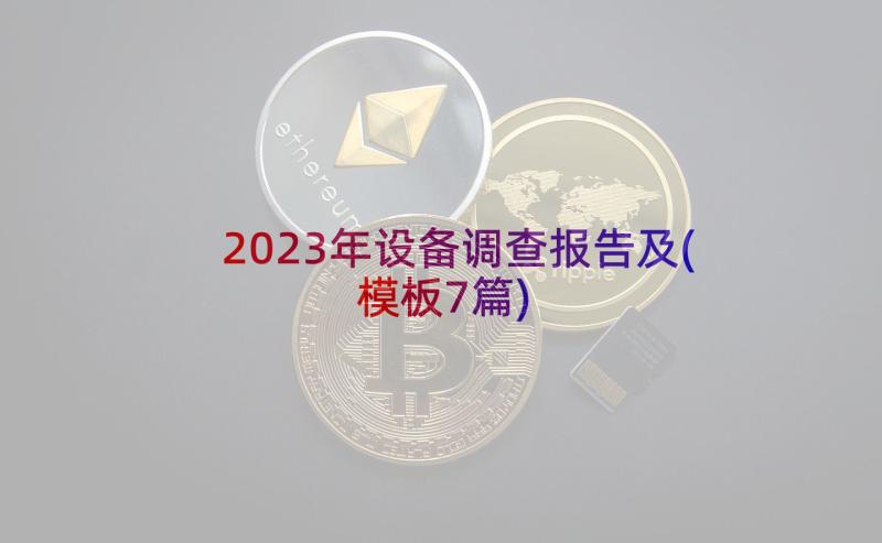 2023年设备调查报告及(模板7篇)