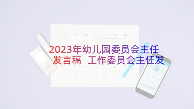 2023年幼儿园委员会主任发言稿 工作委员会主任发言稿(模板5篇)