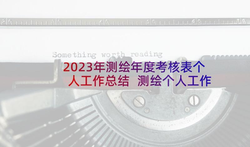 2023年测绘年度考核表个人工作总结 测绘个人工作总结(汇总9篇)