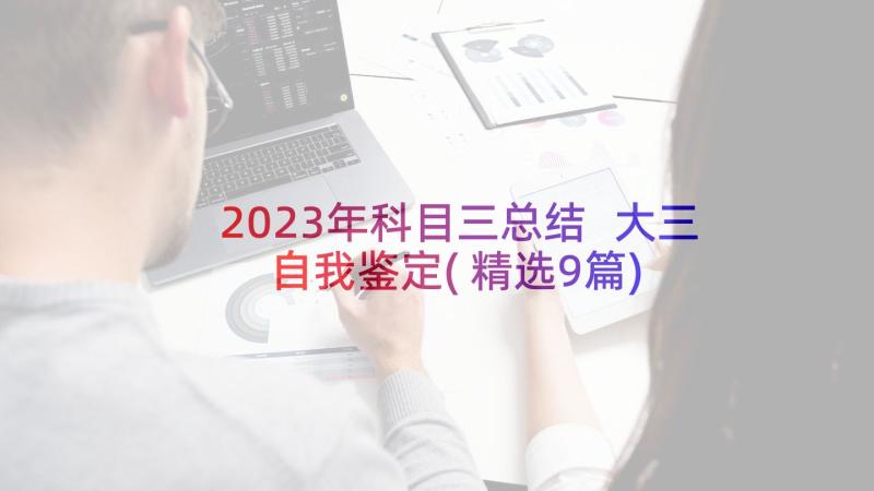 2023年科目三总结 大三自我鉴定(精选9篇)