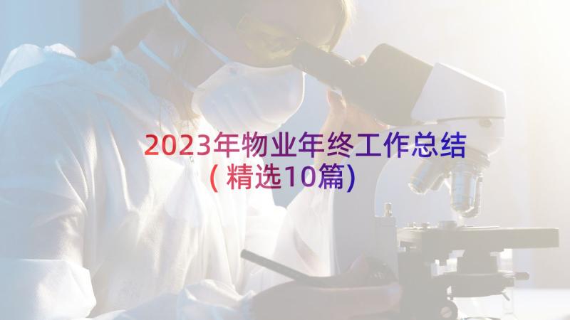 2023年物业年终工作总结(精选10篇)