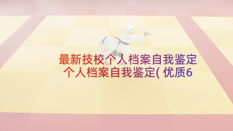 最新技校个人档案自我鉴定 个人档案自我鉴定(优质6篇)