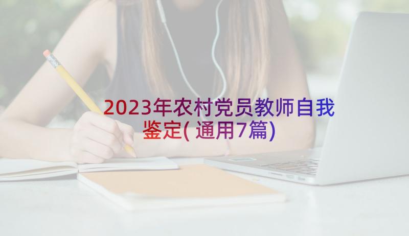 2023年农村党员教师自我鉴定(通用7篇)