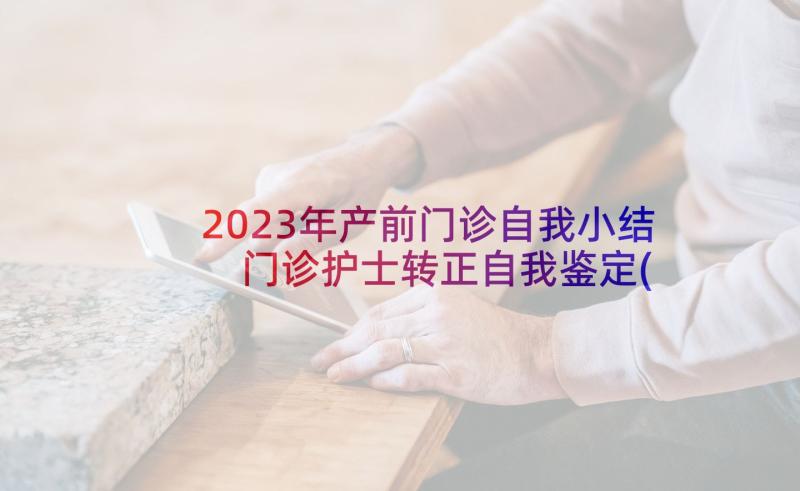 2023年产前门诊自我小结 门诊护士转正自我鉴定(精选5篇)