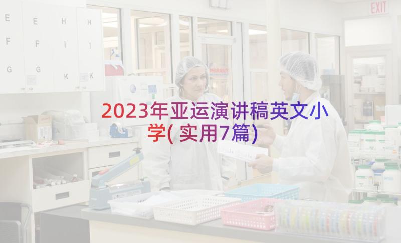 2023年亚运演讲稿英文小学(实用7篇)