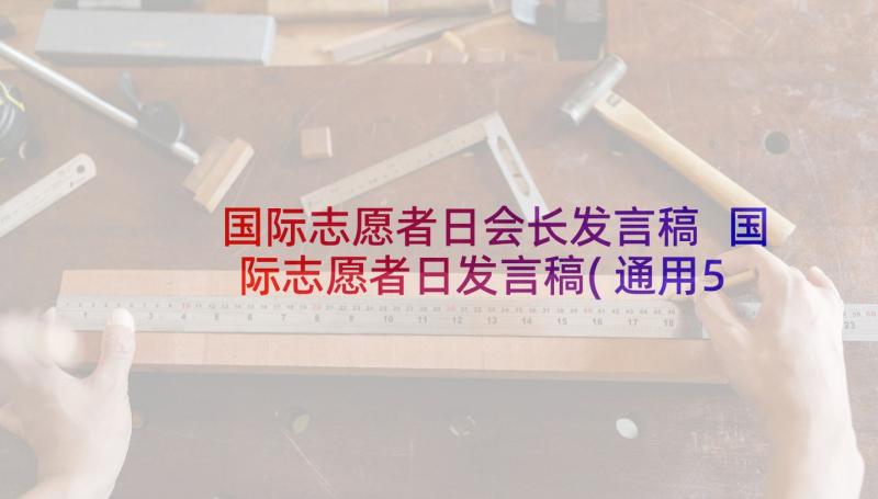 国际志愿者日会长发言稿 国际志愿者日发言稿(通用5篇)