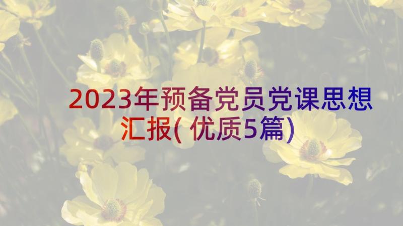 2023年预备党员党课思想汇报(优质5篇)