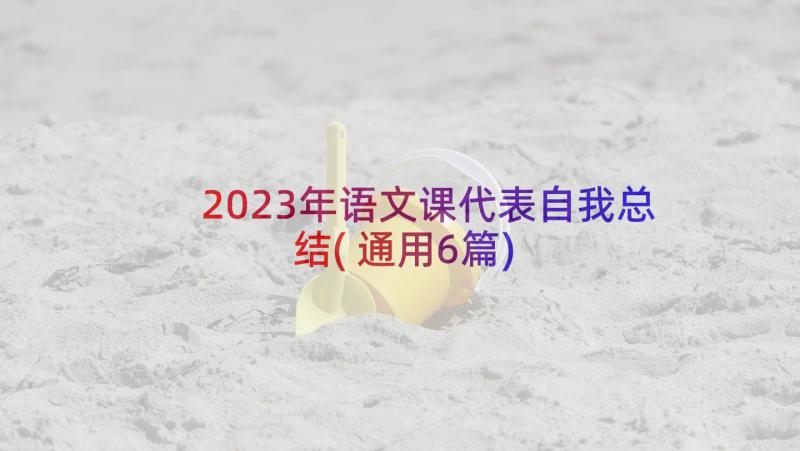 2023年语文课代表自我总结(通用6篇)