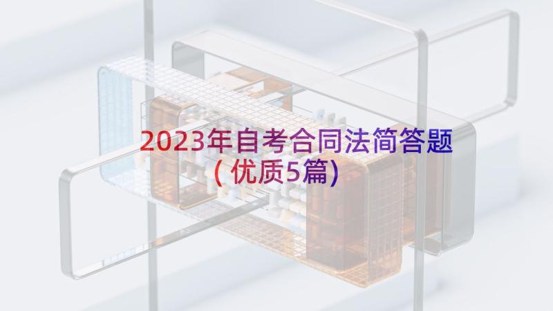 2023年自考合同法简答题(优质5篇)