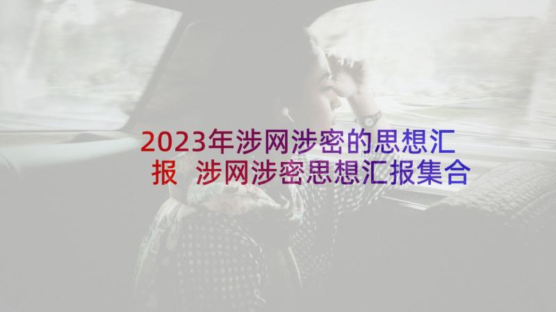 2023年涉网涉密的思想汇报 涉网涉密思想汇报集合(模板5篇)