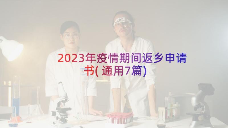 2023年疫情期间返乡申请书(通用7篇)