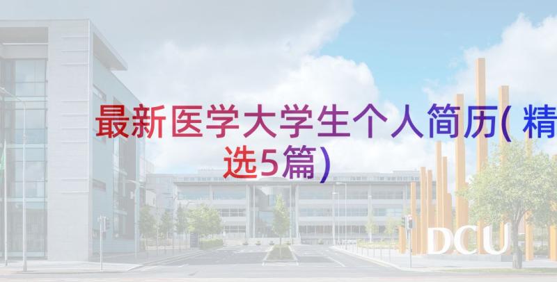 最新医学大学生个人简历(精选5篇)