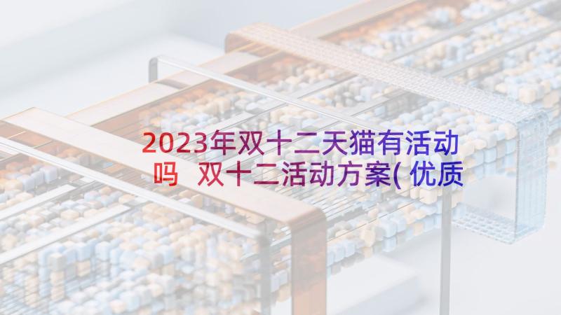 2023年双十二天猫有活动吗 双十二活动方案(优质6篇)