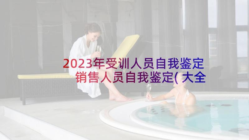 2023年受训人员自我鉴定 销售人员自我鉴定(大全7篇)