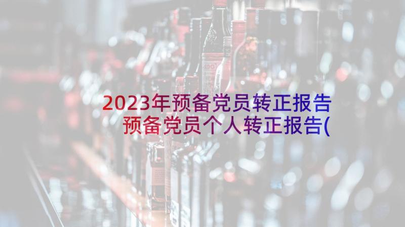 2023年预备党员转正报告 预备党员个人转正报告(优秀8篇)