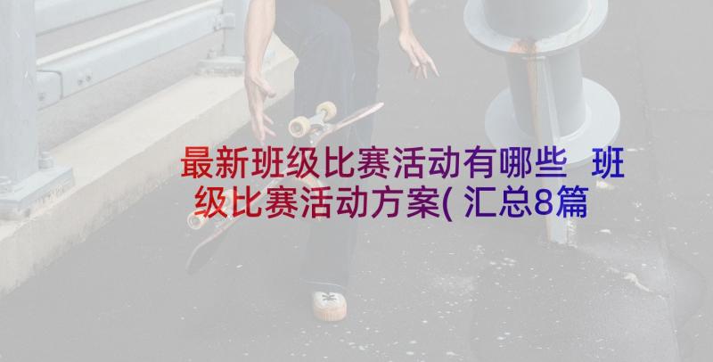 最新班级比赛活动有哪些 班级比赛活动方案(汇总8篇)