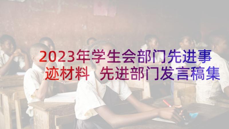 2023年学生会部门先进事迹材料 先进部门发言稿集锦(通用5篇)