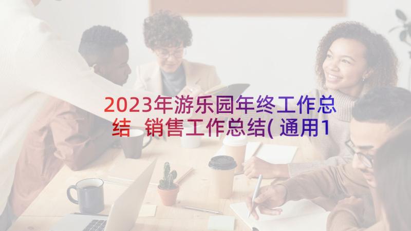 2023年游乐园年终工作总结 销售工作总结(通用10篇)