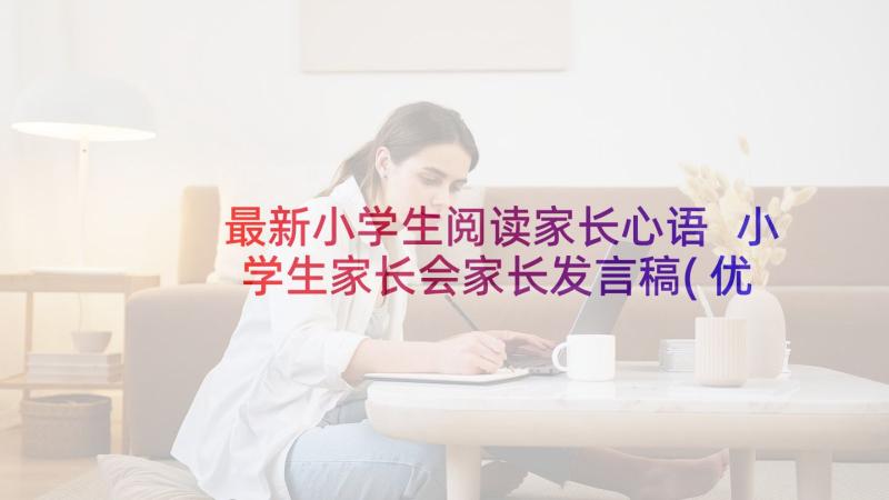 最新小学生阅读家长心语 小学生家长会家长发言稿(优质6篇)