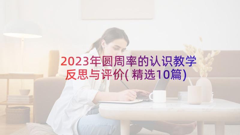 2023年圆周率的认识教学反思与评价(精选10篇)