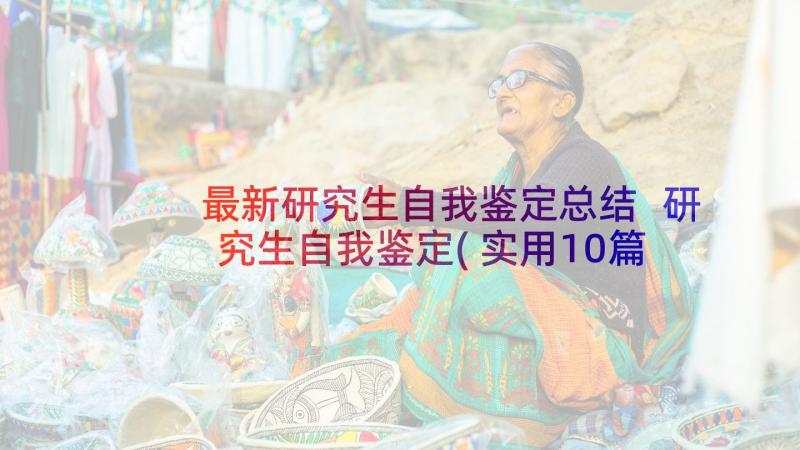 最新研究生自我鉴定总结 研究生自我鉴定(实用10篇)