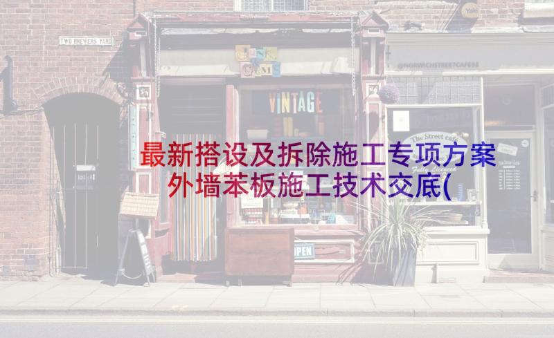 最新搭设及拆除施工专项方案 外墙苯板施工技术交底(实用5篇)