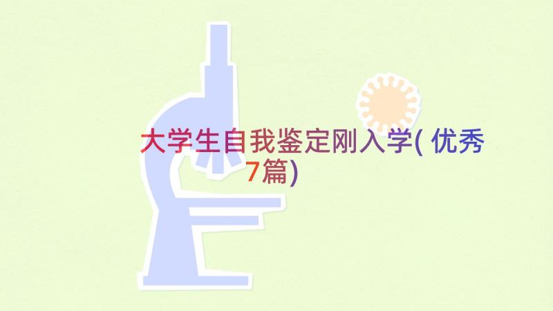 大学生自我鉴定刚入学(优秀7篇)