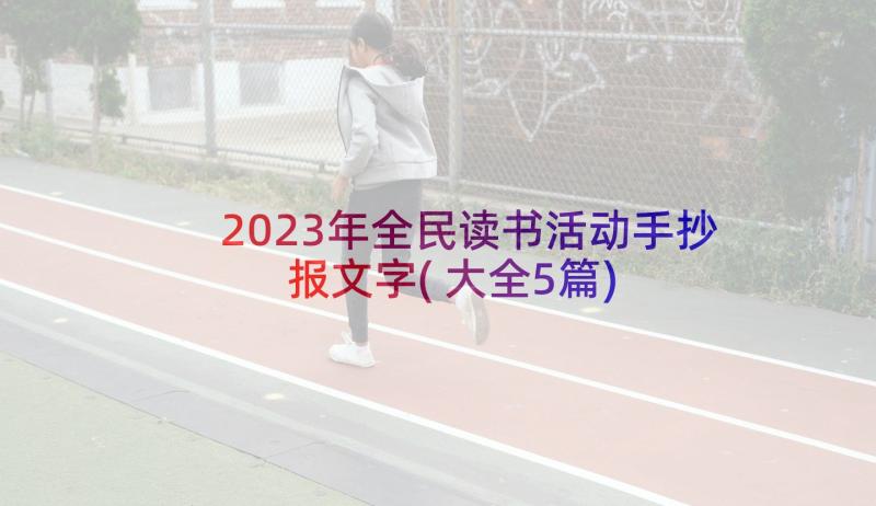 2023年全民读书活动手抄报文字(大全5篇)