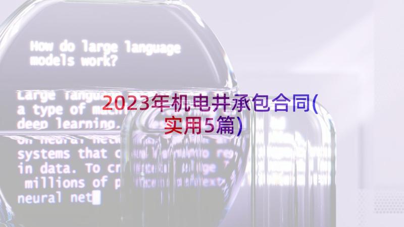 2023年机电井承包合同(实用5篇)