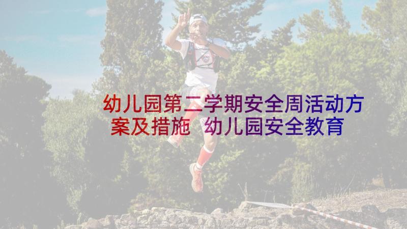 幼儿园第二学期安全周活动方案及措施 幼儿园安全教育周活动方案(优秀5篇)