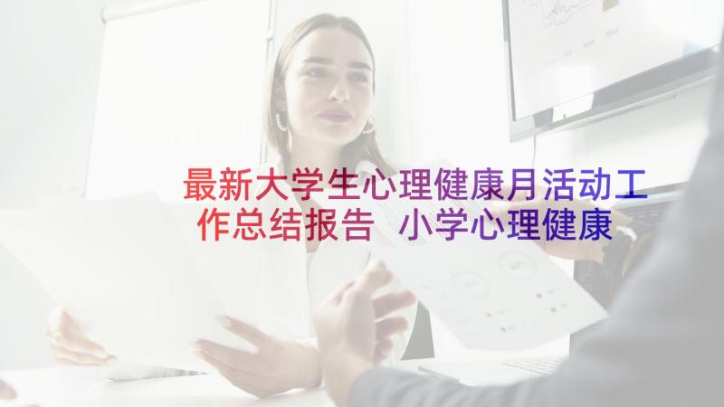 最新大学生心理健康月活动工作总结报告 小学心理健康月活动工作总结(大全5篇)