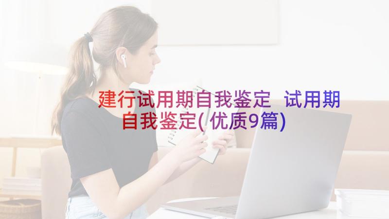 建行试用期自我鉴定 试用期自我鉴定(优质9篇)