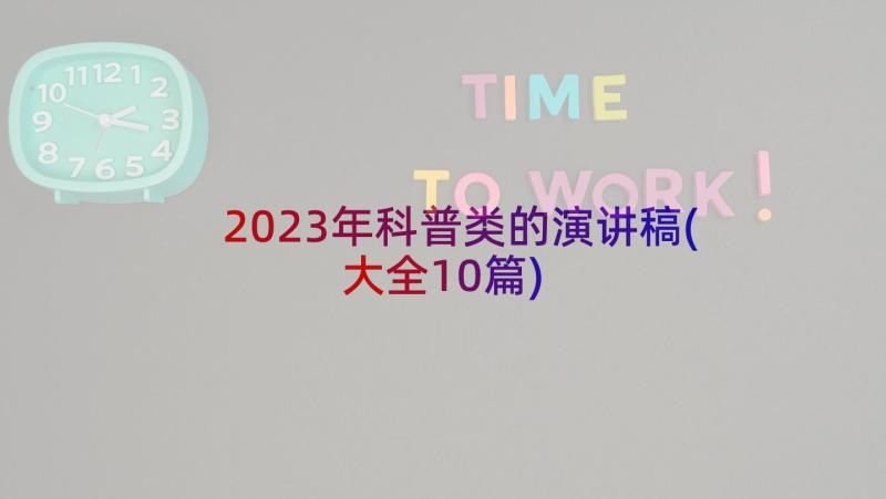 2023年科普类的演讲稿(大全10篇)